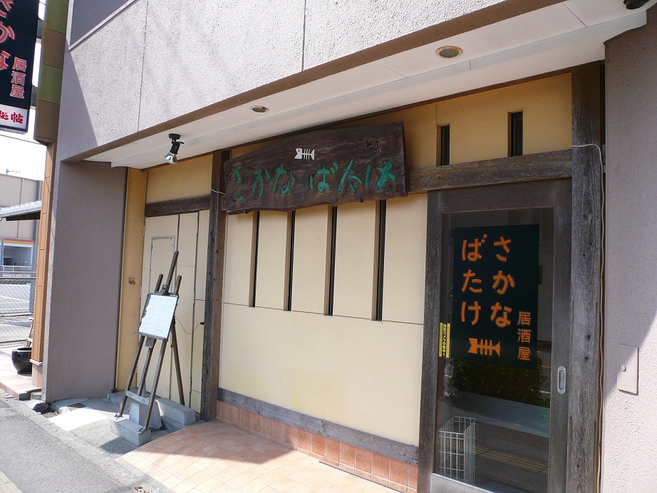 さかなばたけ