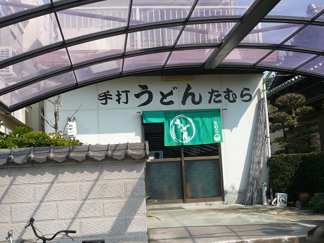 たむらうどん