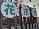 なばなの里　花市場