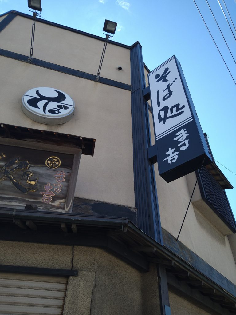 そば処 まる吉