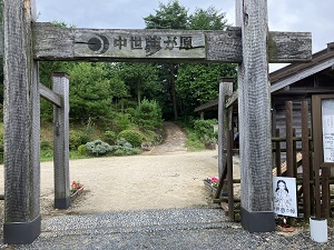 中世夢が原