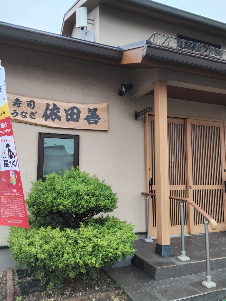 依田善