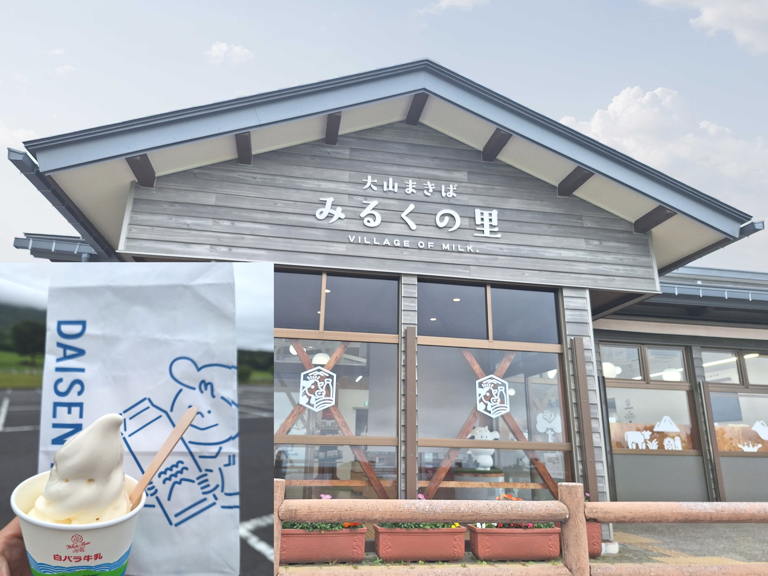 大山まきば　みるくの里