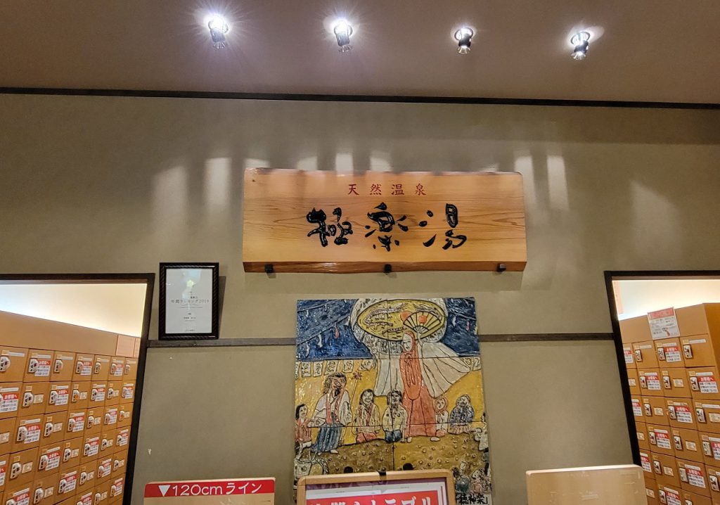 極楽湯 宮崎店
