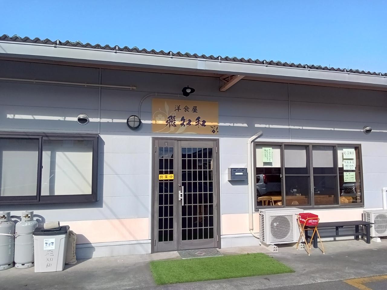 洋食屋　飛知和