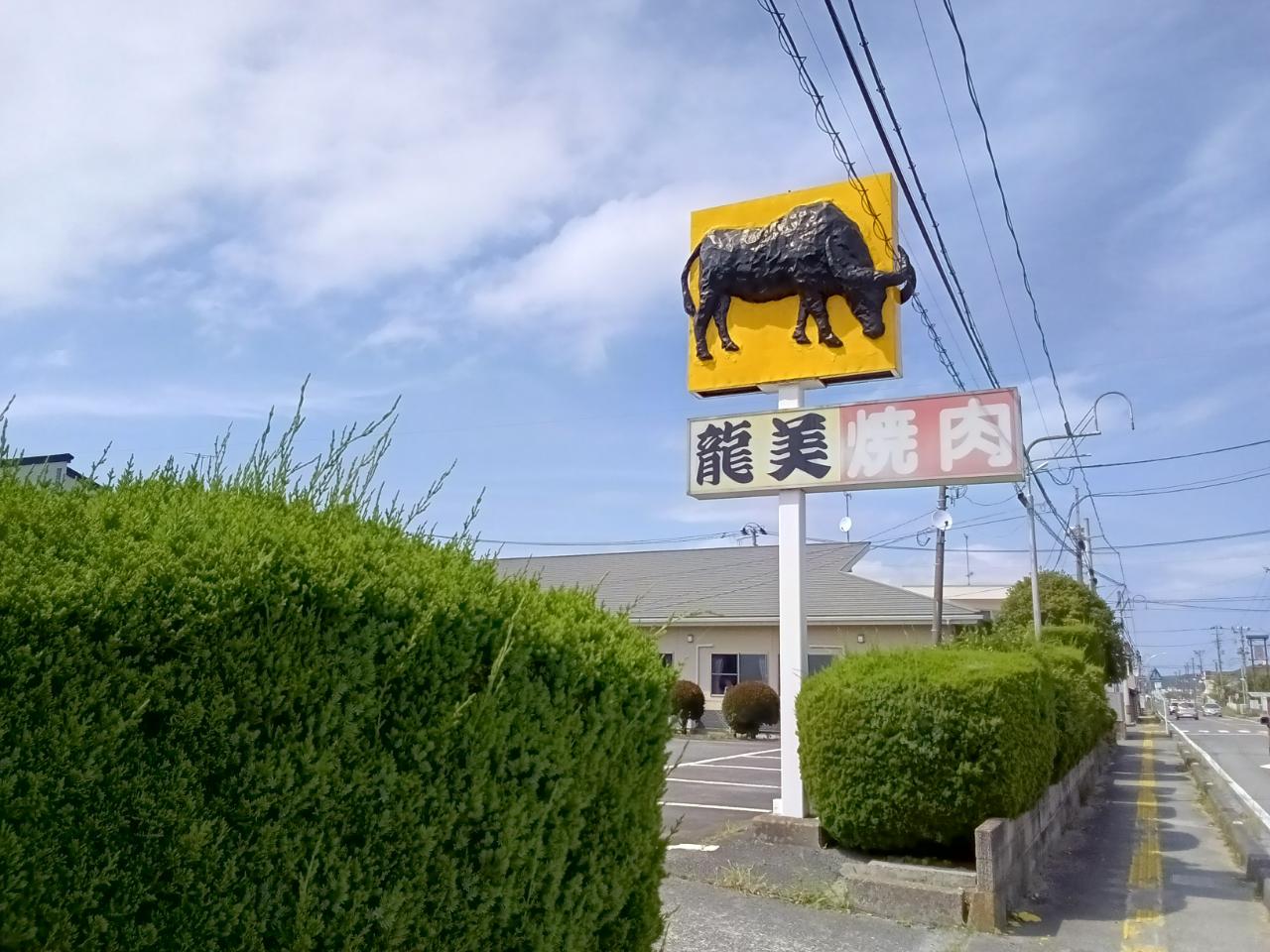 焼肉　龍美
