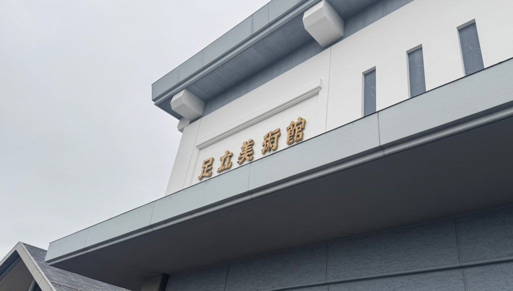 足立美術館
