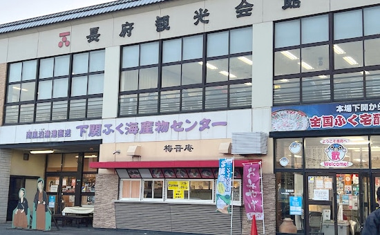 長府観光会館
